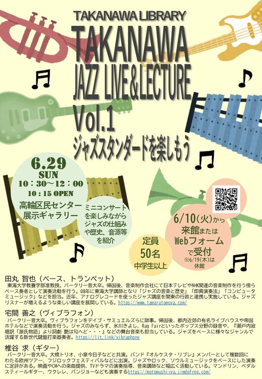 高輪図書館レクチャーコンサートポスター