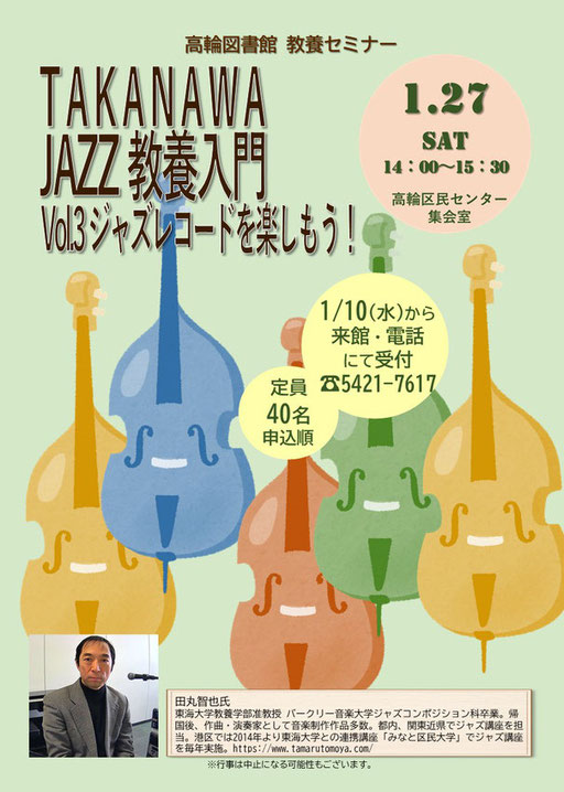 高輪図書館レクチャーコンサートポスター