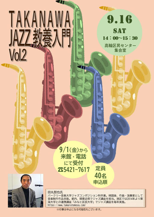 高輪図書館レクチャーコンサートポスター