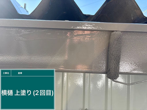 【写真】倉庫の塗替え工程「雨樋塗装」