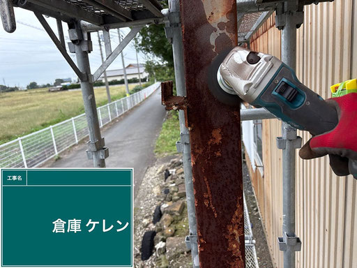 【写真】倉庫塗替え工程「鉄骨柱の錆取りケレン|グラインダー」