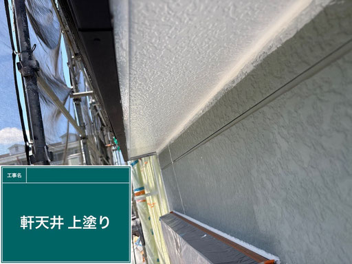 【施工写真】軒天上の塗装（外壁塗装の付帯工事）