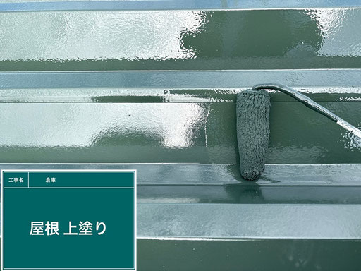【写真】倉庫屋根の塗替え工程「上塗り(仕上げ塗り)」