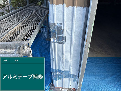 【写真】倉庫外壁(金属波板)の補修作業「アルミテープ補修後」