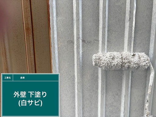 【写真】倉庫の外壁塗替え工程「錆止め塗料を下塗り」