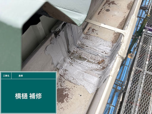 【写真】倉庫の塗替え工程「雨樋補修(シーリング)」