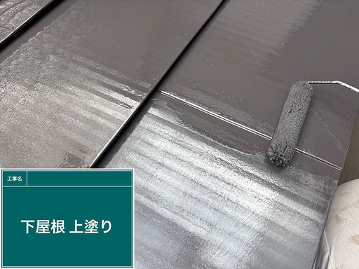 【施工写真】下屋根の塗装(住まいの外装リフォーム)