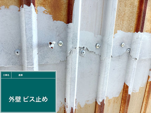 【写真】倉庫外壁(金属波板)の補修作業「ビス止め」