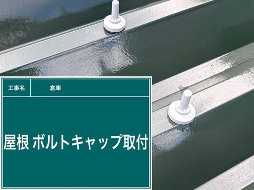 【写真】倉庫の折板屋根の塗替え工程「新品ボルトキャップの取付」