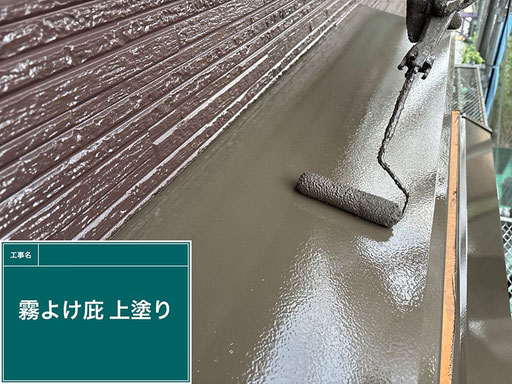 【施工写真】霧よけ庇の塗装(一般住宅の外装リフォーム)