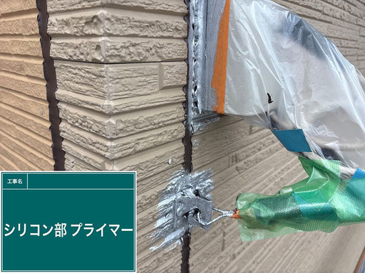 【施工写真】シリコン部プライマー(住まいの塗替えリフォーム)