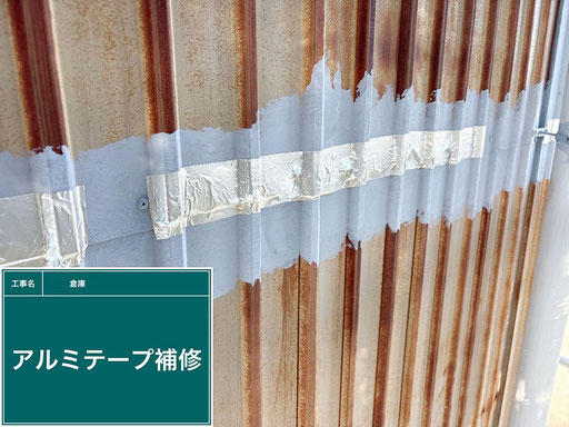 【写真】倉庫外壁(金属波板)の補修作業「アルミテープ補修後」