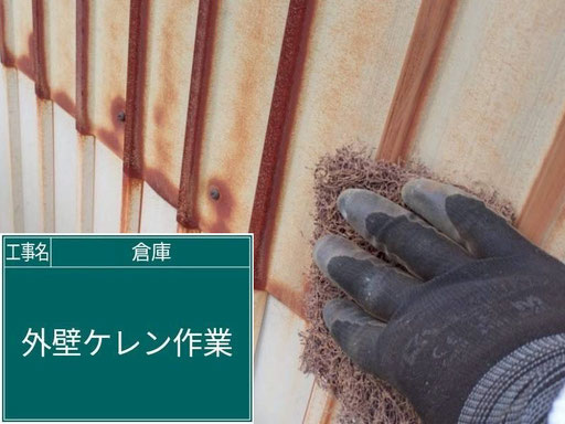 【写真】倉庫塗替え工程「波板外壁の錆取りケレン|手作業」