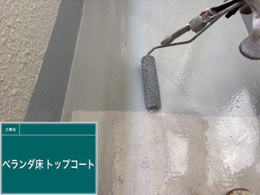 【施工写真】ベランダ床のトップコート塗装（外壁塗装の付帯工事）