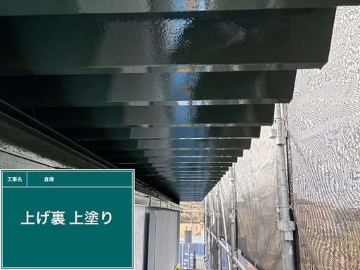 【写真】倉庫の折板屋根の塗替え工程「上げ裏の塗装」
