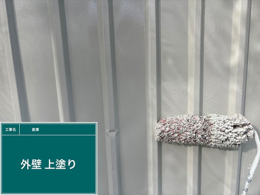 【写真】倉庫の外壁塗替え工程「上塗り(仕上げ塗り)」