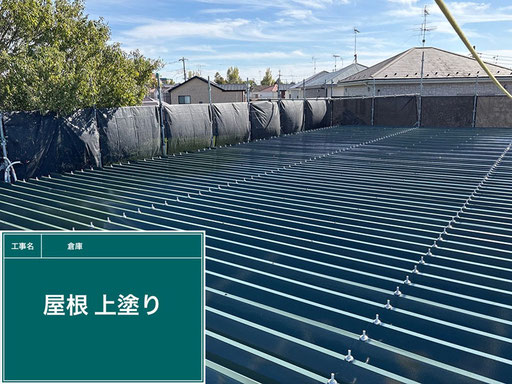 【写真】倉庫の折板屋根の塗替え工程「塗装後」