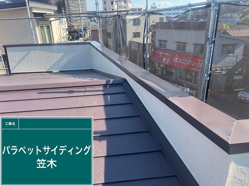 【外壁塗装の工程】パラペット部サイディング|張り替え後
