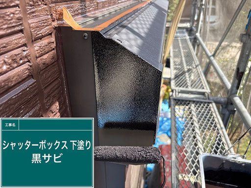 【施工写真】シャッターBOXの錆止め塗装(一軒家の外装リフォーム)