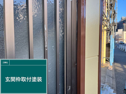 【外壁塗装の工程】玄関枠の取付と塗装