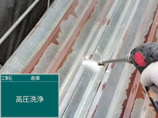 【写真】倉庫の折板屋根の塗替え工程「高圧洗浄」