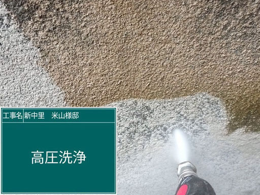 【外壁塗装の工程】高圧洗浄