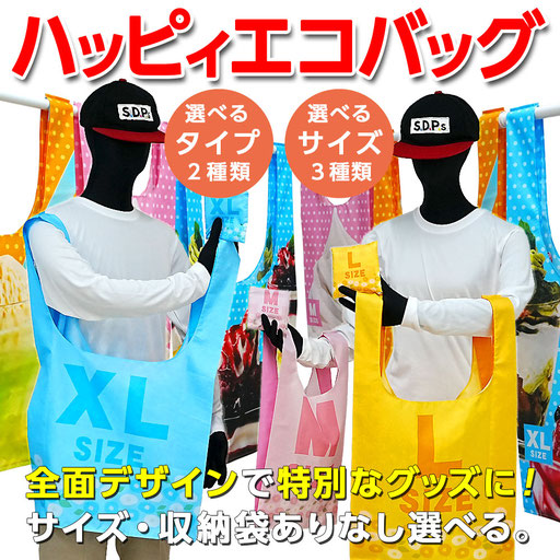 ハッピィエコバッグ
