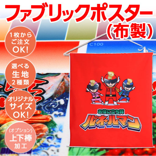 ファブリックポスター（布製）