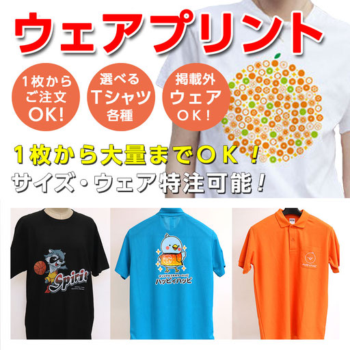 ウェアプリント（Ｔシャツ・ポロシャツ）