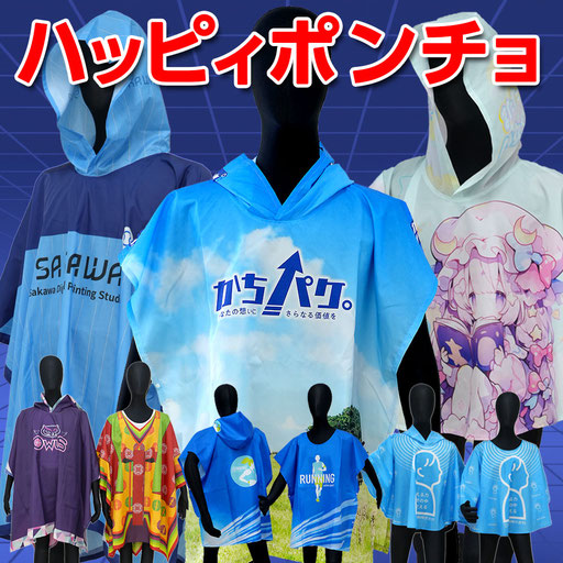 ハッピィポンチョ
