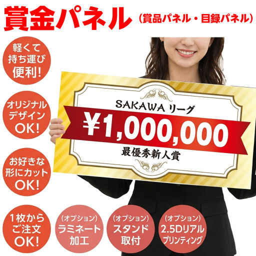 賞金パネル