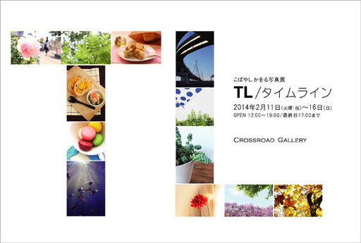 個展TL/タイムラインDM