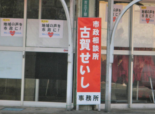 古賀 せいし後援会事務所