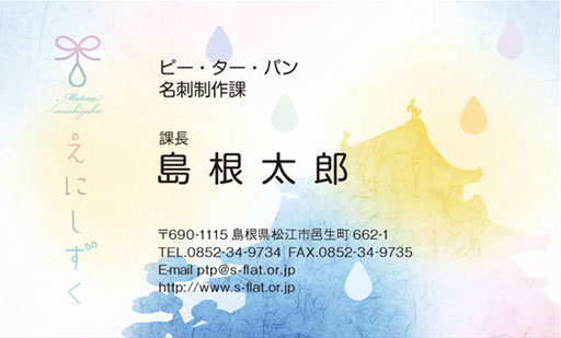 しまね故郷名刺に松江城ロゴ入れられます ピー ター パン