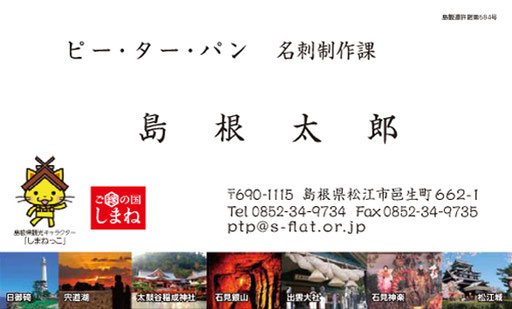 しまね故郷名刺に松江城ロゴ入れられます ピー ター パン
