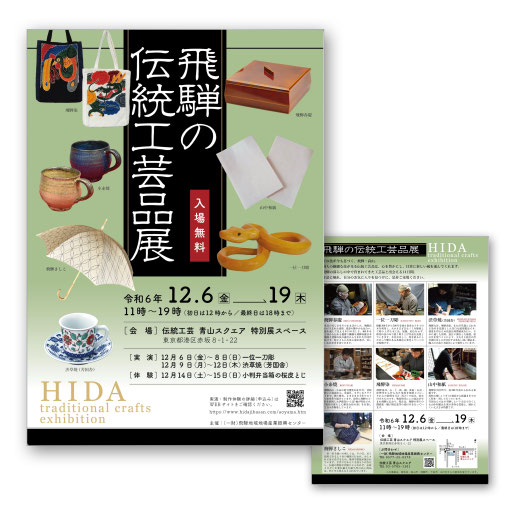 （一財）飛騨地域地場産業振興センター様　飛騨の伝統工芸品展チラシ　2024