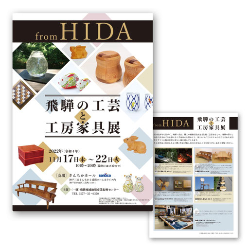 （一財）飛騨地域地場産業振興センター様　飛騨・ 暮らしの工芸品展示会チラシ　2022