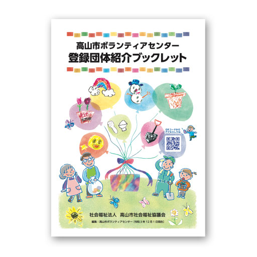 高山市社会福祉協議会様　高山市ボランティアセンター登録団体一覧ブックレット　2022