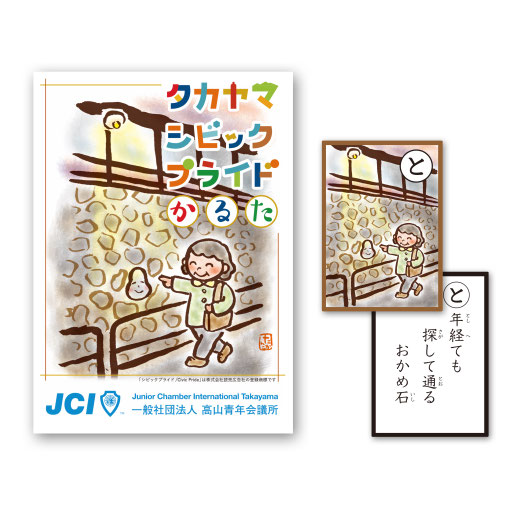 高山JC様　高山シビックプライドかるた　2023