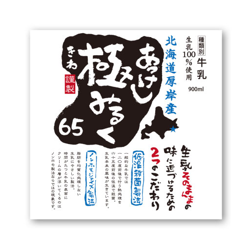 釧路太田農業協同組合様　あっけし極みるくパッケージ　2016