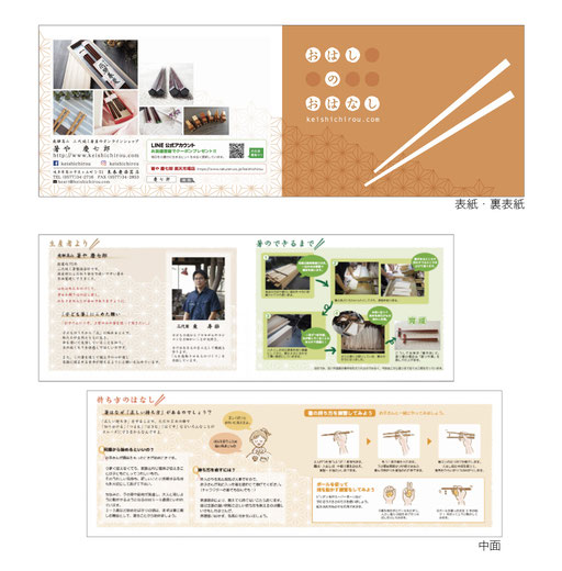 箸や慶七郎様　おはしのおはなし冊子　2016