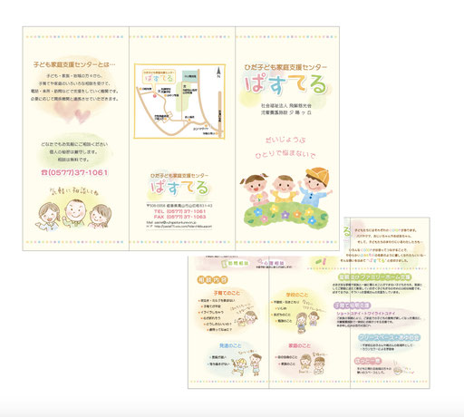 ひだ子ども支援センターぱすてる様　三つ折りパンフレット　2016
