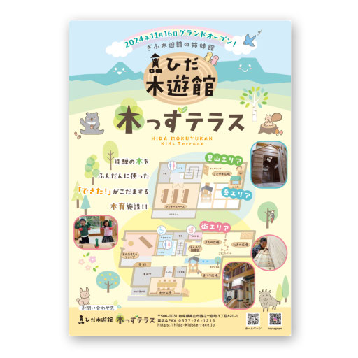 ひだ木遊館 木っずテラス様　チラシ　2024