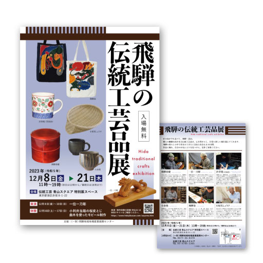 （一財）飛騨地域地場産業振興センター様　飛騨の伝統工芸品展チラシ　2023