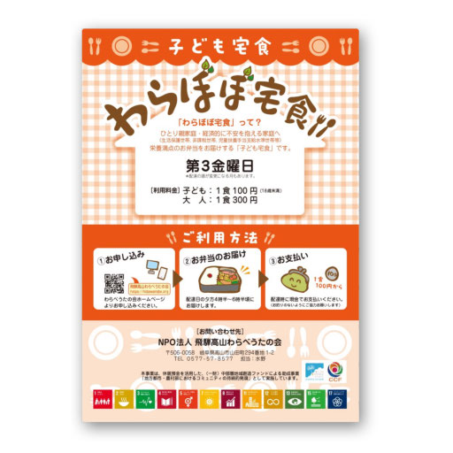 飛騨高山わらべうたの会様　わらぼぼ宅食A4チラシ　2024