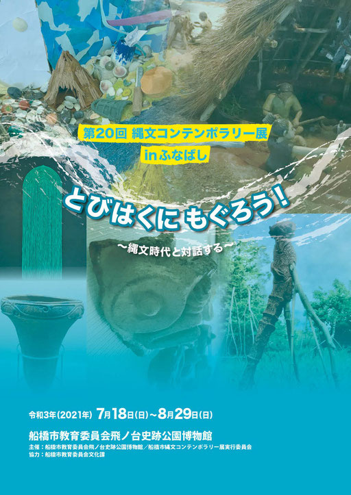とびはくにもぐろう　〜縄文時代と対話する〜