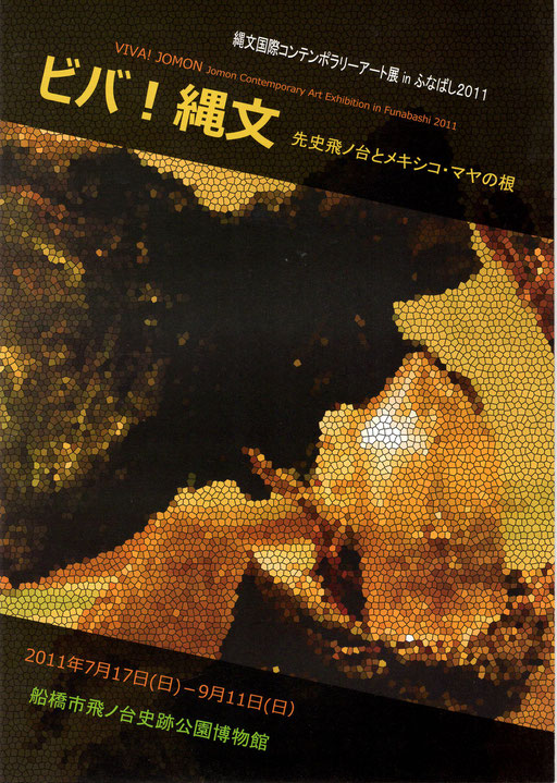 ビバ縄文