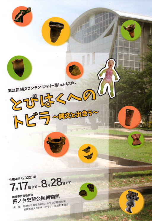 とびはくへのトビラ　〜縄文と出会う〜