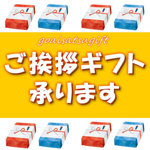ご挨拶ギフト承ります