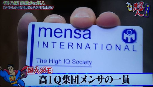 メンサインターナショナル会員証。日本には殆ど存在しない激レアのMENSA会員カード。知る人ぞ知るメンサカード。